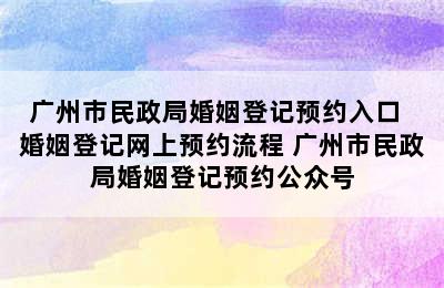 广州市民政局婚姻登记预约入口  婚姻登记网上预约流程 广州市民政局婚姻登记预约公众号